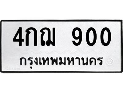 3.ป้ายทะเบียนรถ 900 ทะเบียนมงคล  4กฌ 900 ผลรวมดี 19
