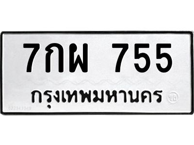 3.ป้ายทะเบียนรถ  755 ทะเบียนมงคล  7กผ 755 จาก OKDEE TABIENROD