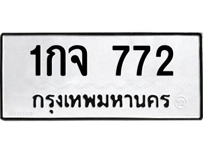 3.ป้ายทะเบียนรถ 772 ทะเบียนมงคล  1กจ 772 ผลรวมดี 24