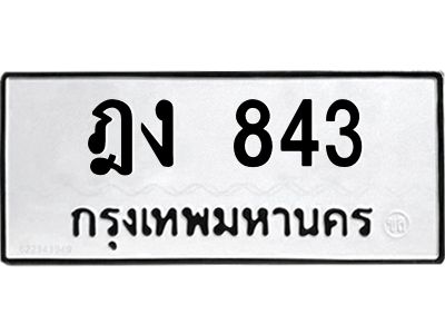 3.ป้ายทะเบียนรถ  ทะเบียนมงคล  ฎง 843 จาก OKDEE TABIENROD