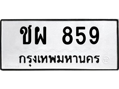 3.ป้ายทะเบียนรถ ชผ 859 ทะเบียนมงคล  ชผ 859 ผลรวมดี 32