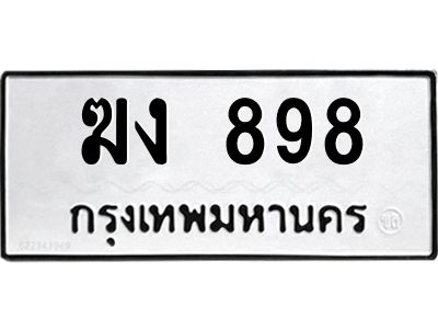 3.ป้ายทะเบียนรถ  898 ทะเบียนมงคล  ฆง 898 จาก OKDEE TABIENROD