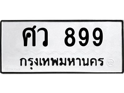 3.ป้ายทะเบียนรถ  899 ทะเบียนมงคล  จาก OKDEE TABIENROD