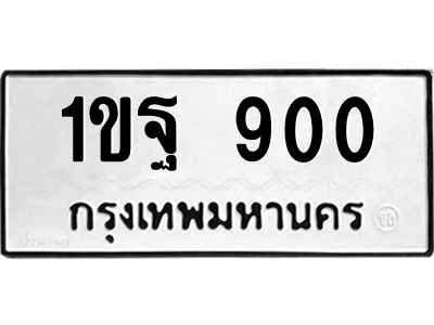 51.ป้ายทะเบียนรถ  900 ทะเบียนมงคล  1ขฐ 900 จาก OKDEE TABIENROD