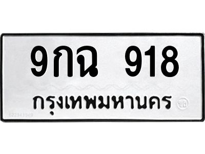 3.ป้ายทะเบียนรถ 918 ทะเบียนมงคล  9กฉ 918 จาก OKDEE TABIENROD