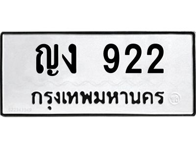 3.ป้ายทะเบียนรถ  922 ทะเบียนมงคล  ญง 922 ผลรวมดี 19