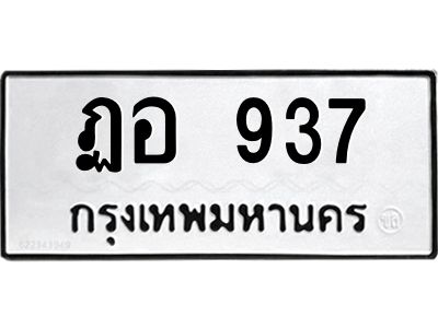 3.ป้ายทะเบียนรถ 937 ทะเบียนมงคล  ฏอ 937 จาก OKDEE TABIENROD