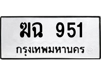 3.ป้ายทะเบียนรถ  951 ทะเบียนมงคล  ฆฉ 951 ผลรวมดี 23