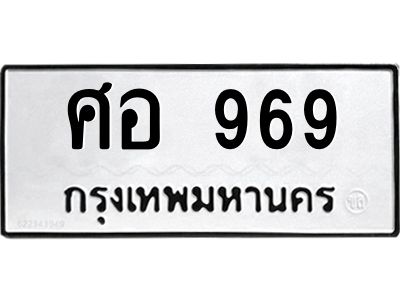 3.ป้ายทะเบียนรถ  969 ทะเบียนมงคล  ศอ 969 จาก OKDEE TABIENROD