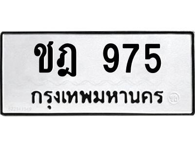 3.ป้ายทะเบียนรถ 975 ทะเบียนมงคล  ชฎ 975 จาก OKDEE TABIENROD
