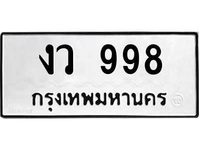 3.ป้ายทะเบียนรถ  998 ทะเบียนมงคล  งว 998 จาก OKDEE TABIENROD