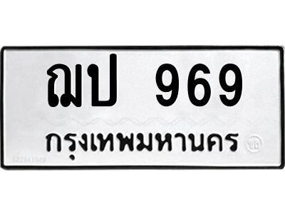 3.ป้ายทะเบียนรถ  969 ทะเบียนมงคล  ฌป 969 จาก OKDEE TABIENROD