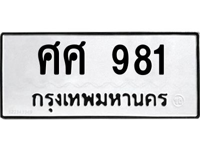 3.ป้ายทะเบียนรถ ศศ 981 ทะเบียนมงคล  ศศ 981 ผลรวมดี 32