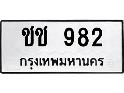 3.ป้ายทะเบียนรถ  982 ทะเบียนมงคล  ชช 982 ผลรวมดี 23