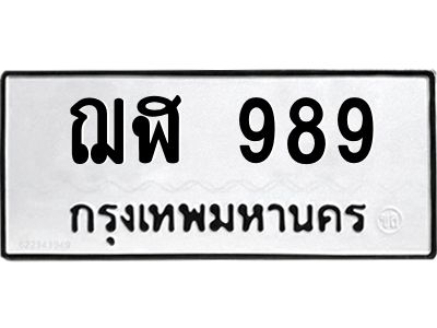 3.ป้ายทะเบียนรถ  989 ทะเบียนมงคล  ฌฬ 989 ผลรวมดี 36