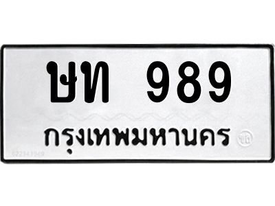 3.ป้ายทะเบียนรถ 989 ทะเบียนมงคล  ษท 989 จาก OKDEE TABIENROD