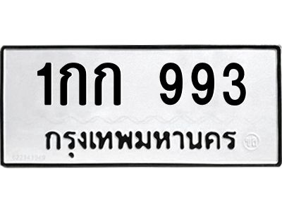 3.ป้ายทะเบียนรถ 993 ทะเบียนมงคล  1กก 993 ผลรวมดี 24