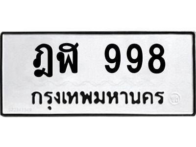 3.ป้ายทะเบียนรถ 998 ทะเบียนมงคล  ฎฬ 998 ผลรวมดี 36