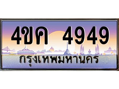 4.ทะเบียนรถ  4949 เลขประมูล ทะเบียนสวย 4ขค 4949 ผลรวมดี 36