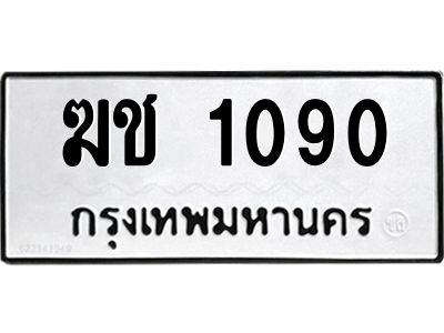 3.ป้ายทะเบียนรถ 1090 ทะเบียนมงคล  ฆช 1090 ผลรวมดี 15