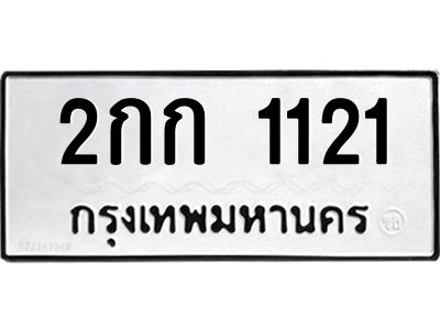 3.ป้ายทะเบียนรถ 1121 ทะเบียนมงคล  2กก 1121 ผลรวมดี 9