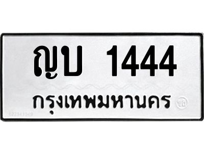 3.ป้ายทะเบียนรถ  1444 ทะเบียนมงคล  ญบ 1444 จาก OKDEE TABIENROD