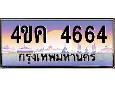 อ.ทะเบียนรถ  4664 เลขประมูล ทะเบียนสวย 4ขค 4664 จากกรมขนส่ง