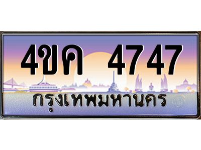 2.ทะเบียนรถ  4747 เลขประมูล ทะเบียนสวย 4ขค 4747  ผลรวมดี 32
