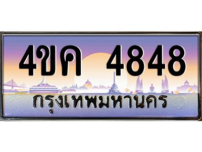 2.ทะเบียนรถ  4848 เลขประมูล ทะเบียนสวย 4ขค 4848 จากกรมขนส่ง