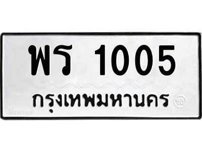 3.ป้ายทะเบียนรถ 1005 ทะเบียนมงคล  พร 1005 จาก OKDEE TABIENROD