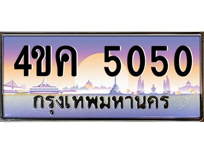 2.ทะเบียนรถ  5050 เลขประมูล ทะเบียนสวย 4ขค 5050 จากกรมขนส่ง