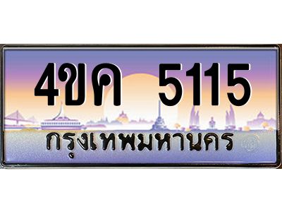 4.ทะเบียนรถ  5115 เลขประมูล ทะเบียนสวย 4ขค 5115 จากกรมขนส่ง