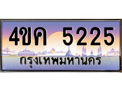 2.ทะเบียนรถ  5225 เลขประมูล ทะเบียนสวย 4ขค 5225 ผลรวมดี 24