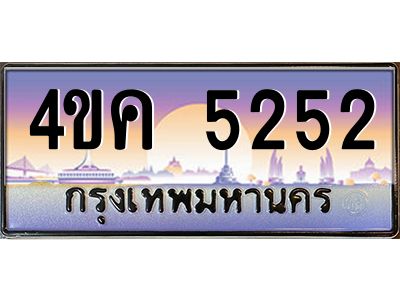 3.ทะเบียนรถ  5252 เลขประมูล ทะเบียนสวย 4ขค 5252 ผลรวมดี 24