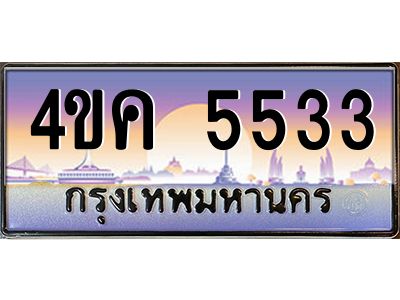 4.ทะเบียนรถ  5533 เลขประมูล ทะเบียนสวย 4ขค 5533 จากกรมขนส่ง