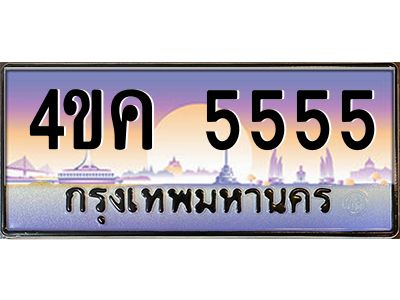 3.ทะเบียนรถ  5555 เลขประมูล ทะเบียนสวย 4ขค 5555 จากกรมขนส่ง