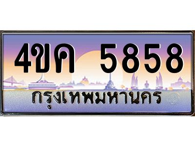 4.ทะเบียนรถ  5858 เลขประมูล ทะเบียนสวย 4ขค 5858 ผลรวมดี 36