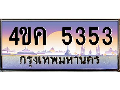 3.ทะเบียนรถ  5353 เลขประมูล ทะเบียนสวย 4ขค 5353 จากกรมขนส่ง