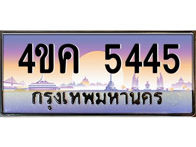 4.ทะเบียนรถ  5445 เลขประมูล ทะเบียนสวย 4ขค 5445 จากกรมขนส่ง