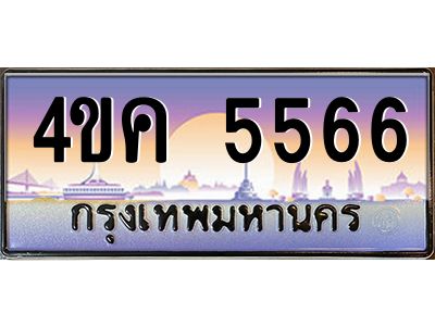 3.ทะเบียนรถ  5566 เลขประมูล ทะเบียนสวย 4ขค 5566 ผลรวมดี 32