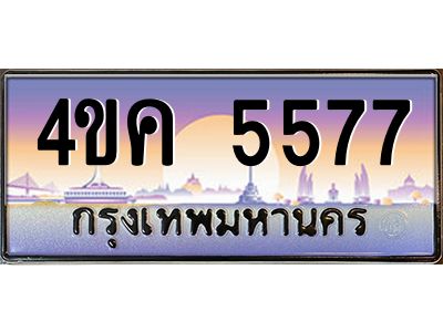 4.ทะเบียนรถ  5577 เลขประมูล ทะเบียนสวย 4ขค 5577 จากกรมขนส่ง