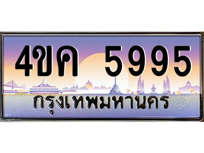 4.ทะเบียนรถ  5995 เลขประมูล ทะเบียนสวย 4ขค 5995 จากกรมขนส่ง