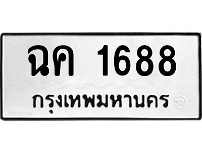 3.ป้ายทะเบียนรถ 1688 ทะเบียนมงคล  ฉค 1688 ผลรวมดี 32