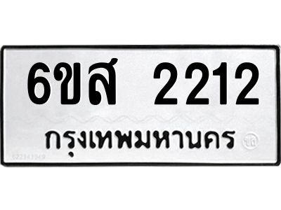 3.ป้ายทะเบียนรถ  2212 ทะเบียนมงคล  6ขส 2212 จาก OKDEE TABIENROD