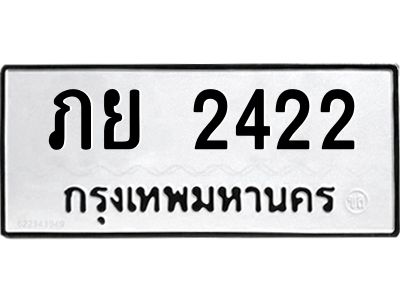 3.ป้ายทะเบียนรถ 2422 ทะเบียนมงคล  ภย 2422 ผลรวมดี 19