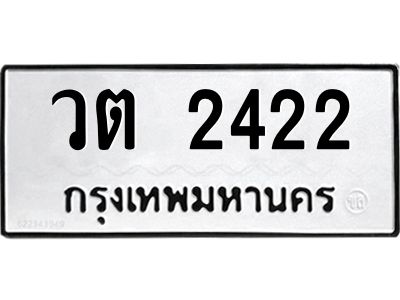 3.ป้ายทะเบียนรถ 2422 ทะเบียนมงคล  วต 2422 ผลรวมดี 19