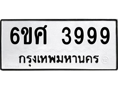 3.ป้ายทะเบียนรถ 3999 ทะเบียนมงคล  6ขศ 3999 ผลรวมดี 45