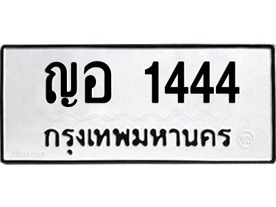 3.ป้ายทะเบียนรถ 1444 ทะเบียนมงคล  ญอ 1444 ผลรวมดี 24