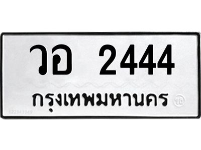 3.ป้ายทะเบียนรถ วอ 2444 ทะเบียนมงคล  วอ 2444 จาก OKDEE TABIENROD