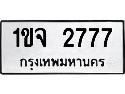 3.ป้ายทะเบียนรถ  2777 ทะเบียนมงคล  1ขจ 2777 ผลรวมดี 32